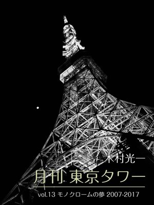 cover image of 月刊 東京タワーVolume13 モノクロームの夢 2007-2017